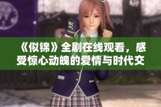 《似锦》全剧在线观看，感受惊心动魄的爱情与时代交织的故事