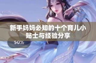 新手妈妈必知的十个育儿小贴士与经验分享
