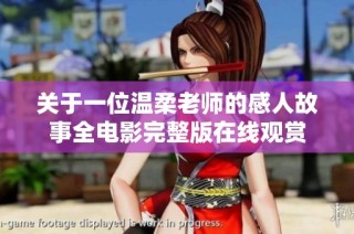 关于一位温柔老师的感人故事全电影完整版在线观赏