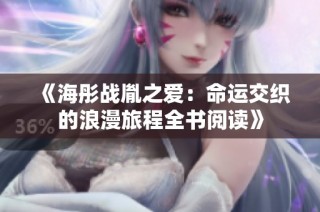 《海彤战胤之爱：命运交织的浪漫旅程全书阅读》