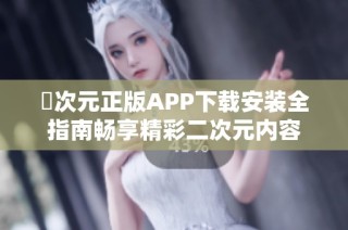 囧次元正版APP下载安装全指南畅享精彩二次元内容