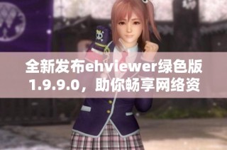 全新发布ehviewer绿色版1.9.9.0，助你畅享网络资源