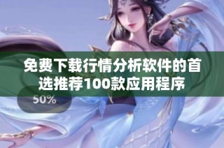 免费下载行情分析软件的首选推荐100款应用程序