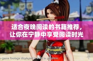 适合夜晚阅读的书籍推荐，让你在宁静中享受阅读时光