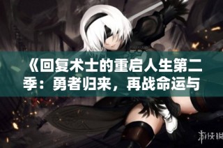 《回复术士的重启人生第二季：勇者归来，再战命运与奇幻世界》