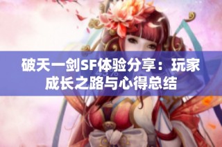 破天一剑SF体验分享：玩家成长之路与心得总结