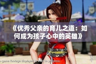 《优秀父亲的育儿之道：如何成为孩子心中的英雄》