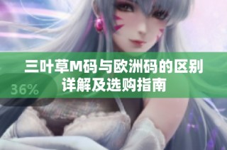 三叶草M码与欧洲码的区别详解及选购指南