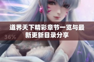 道界天下精彩章节一览与最新更新目录分享