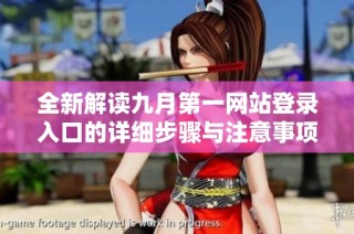 全新解读九月第一网站登录入口的详细步骤与注意事项