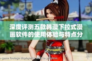 深度评测五款韩漫下拉式漫画软件的使用体验与特点分析