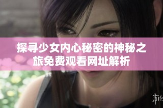 探寻少女内心秘密的神秘之旅免费观看网址解析