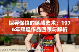 探寻保拉的绣感艺术：1976年辉煌作品回顾与解析