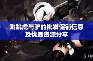 跳跳虎与驴的批发促销信息及优质货源分享
