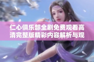 仁心俱乐部全剧免费观看高清完整版精彩内容解析与观影指南
