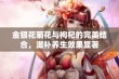 金银花菊花与枸杞的完美结合，滋补养生效果显著