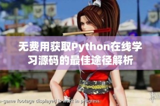 无费用获取Python在线学习源码的最佳途径解析