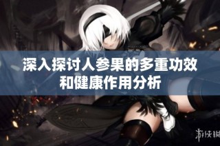 深入探讨人参果的多重功效和健康作用分析