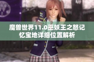 魔兽世界11.0巫妖王之怒记忆宝地详细位置解析