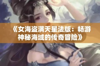 《女海盗满天星法版：畅游神秘海域的传奇冒险》