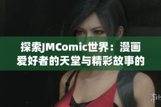 探索JMComic世界：漫画爱好者的天堂与精彩故事的聚集地
