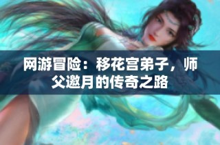 网游冒险：移花宫弟子，师父邀月的传奇之路