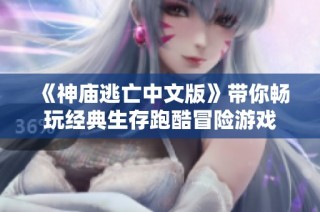 《神庙逃亡中文版》带你畅玩经典生存跑酷冒险游戏