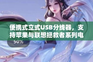便携式立式USB分线器，支持苹果与联想拯救者系列电脑使用