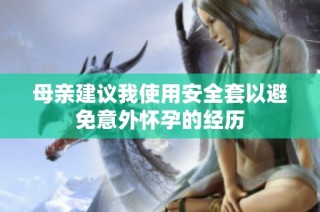 母亲建议我使用安全套以避免意外怀孕的经历