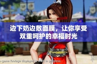 边下奶边敷面膜，让你享受双重呵护的幸福时光