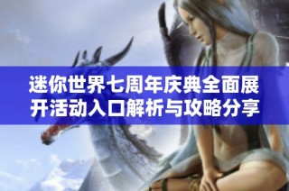 迷你世界七周年庆典全面展开活动入口解析与攻略分享
