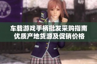车载游戏手柄批发采购指南 优质产地货源及促销价格信息详解