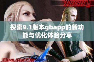 探索9.1版本gbapp的新功能与优化体验分享