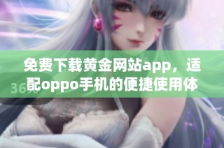 免费下载黄金网站app，适配oppo手机的便捷使用体验