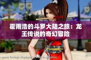 霍雨浩的斗罗大陆之旅：龙王传说的奇幻冒险
