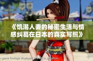 《饥渴人妻的秘密生活与情感纠葛在日本的真实写照》