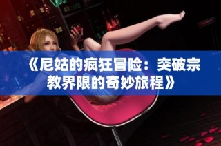 《尼姑的疯狂冒险：突破宗教界限的奇妙旅程》