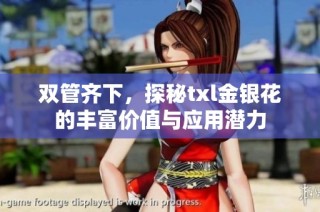 双管齐下，探秘txl金银花的丰富价值与应用潜力