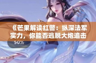 《芒果解读红警：纵深法军实力，你能否逃脱大炮追击》