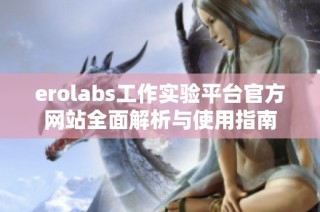erolabs工作实验平台官方网站全面解析与使用指南