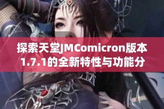 探索天堂JMComicron版本1.7.1的全新特性与功能分析