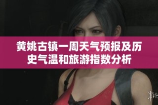 黄姚古镇一周天气预报及历史气温和旅游指数分析