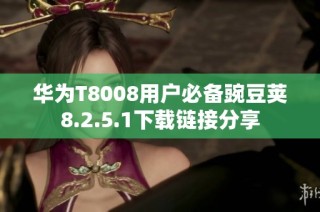 华为T8008用户必备豌豆荚8.2.5.1下载链接分享