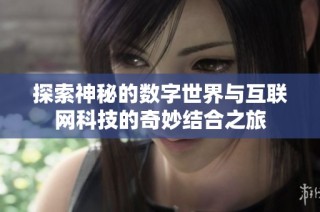 探索神秘的数字世界与互联网科技的奇妙结合之旅