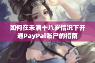 如何在未满十八岁情况下开通PayPal账户的指南