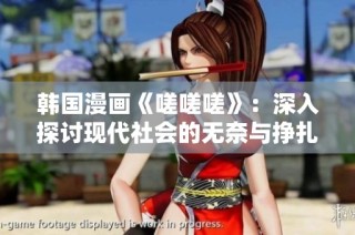 韩国漫画《嗟嗟嗟》：深入探讨现代社会的无奈与挣扎