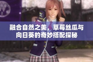 融合自然之美，草莓丝瓜与向日葵的奇妙搭配探秘