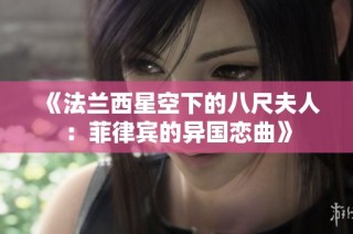 《法兰西星空下的八尺夫人：菲律宾的异国恋曲》