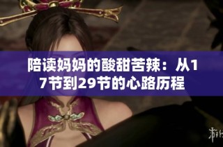 陪读妈妈的酸甜苦辣：从17节到29节的心路历程
