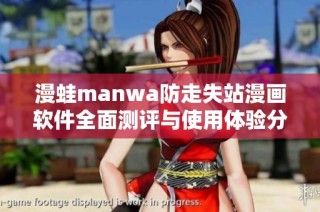 漫蛙manwa防走失站漫画软件全面测评与使用体验分享